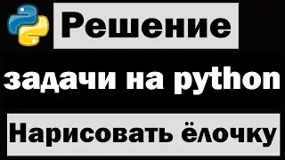 Решение простых задач на python | Рисуем ёлочку tkinter
