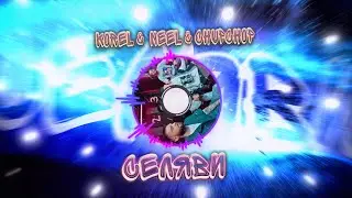 Селяви - KOREL &  NEEL & CHUPCHOP