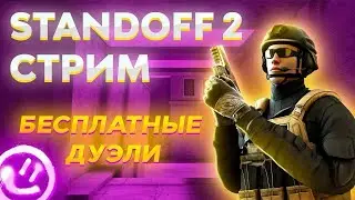 Стрим в стендофф безплатние дуели