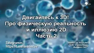 849 Двигайтесь к 3D! Про физическую реальность и иллюзию 2D. Часть 2