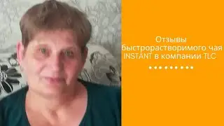 Отзывы быстрорастворимого чая INSTANT
