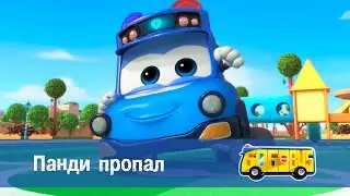 Школьный автобус🚌 Гордон. Сезон 2 - Серия 3. Панди пропал - Мультфильм