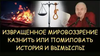✅ Н.Левашов: Извращенное мировоззрение. Казнить или помиловать - смертная казнь. История и вымыслы