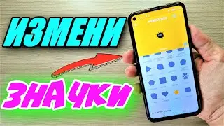 ЛУЧШАЯ ПРОГРАММА ДЛЯ ИЗМЕНЕНИЯ ИКОНОК НА СМАРТФОНЕ
