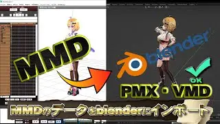 MMD のデータを Blender にインポート する方法 MMD → PMX・VMD 変換  チュートリアル 