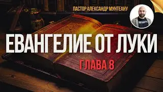 От Луки гл. 8 | Вера в Слово и жизнь в чудесах | Пастор Александр Мунтеану
