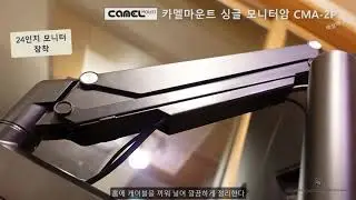 카멜마운트 싱글 모니터암 CMA 2P