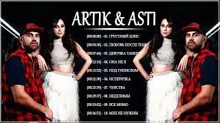 A R T I K & A S T I Все песни 2021