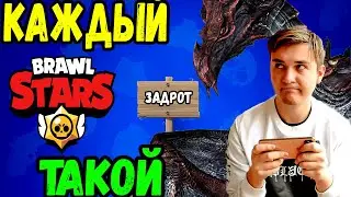 КАЖДЫЙ BRAWL STARS ТАКОЙ / каждый бравлер такой
