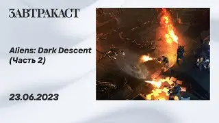 Aliens: Dark Descent (ПК, Часть 2) - Стрим Завтракаста