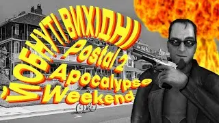 Не шкодую що пройшов Apocalypse Weekend | POSTAL 2 | огляд гри
