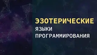 ЭЗОТЕРИЧЕСКИЕ языки программирования 