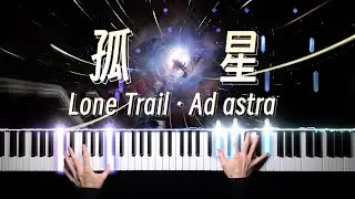 Arknights · Lone Trail "Ad Astra" Piano Arrangement 🌌 明日方舟‧孤星｜循此苦旅，以達星辰！「钢琴」