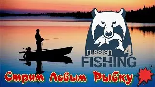 Стрим Русская Рыбалка  4