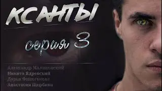 КСАНТЫ серия 3