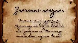 Значение и смысл тагута