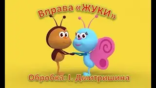 Вправа 