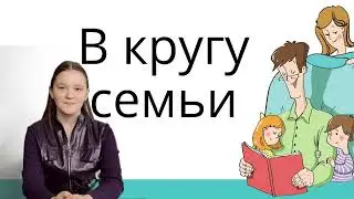 В кругу семьи «Любовь и влюбленность»
