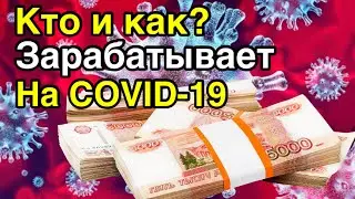 ОНИ ЗАРАБОТАЛИ НА КОРОНОВИРУСЕ КАК?/ COVID-19