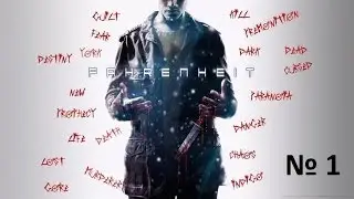 Прохождение Fahrenheit: Indigo Prophecy/Пророчество Индиго - 1 серия