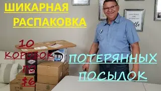 ШИКАРНАЯ РАСПАКОВКА ПОТЕРЯННЫХ ПОСЫЛОК/ 10 КОРОБОК ПО $6.