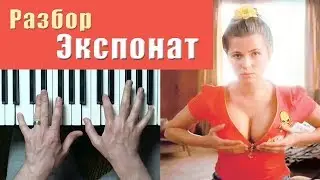 Ленинград Экспонат (На лабутенах) - разбор на пианино  кавер - Уроки фортепиано