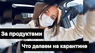 Закупаюсь ПРОДУКТАМИ | что делаем на карантине | наполеон за 30 мин