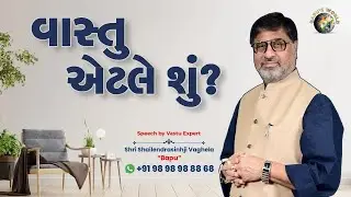 વાસ્તુ એટલે શું? |  Speech By Vastu Expert Shri Shailendrasinhji Vaghela 