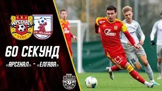 «60 секунд» | «Арсенал» - «Елгава»