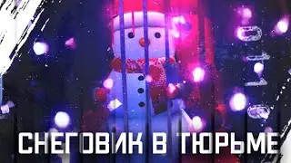 СНЕГОВИК В ТЮРЬМЕ