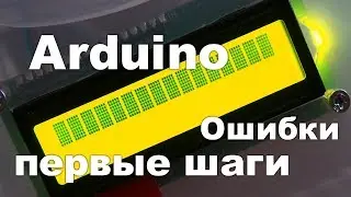 Arduino первые шаги и ошибки - подключение дисплея