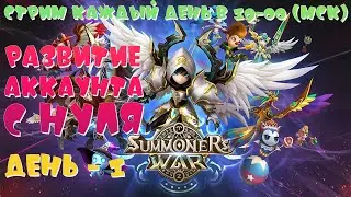 Развитие Аккаунта с НУЛЯ | Summoners War: Sky Arena