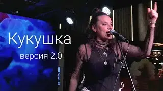 Кукушка. Версия 2.0. Живой звук⚡️