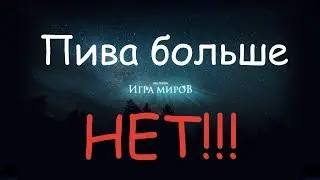 Игра мироВ - Пива больше нет (аудио)
