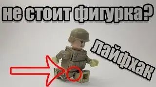 КАК ПОЧИНИТЬ ЛЕГО НОГИ У ФИГУРКИ?!!??? лего лайфхак
