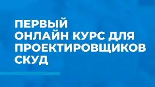 Первый онлайн курс для проектировщиков СКУД