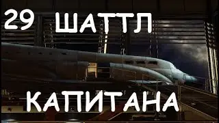 Prey 2017 |"Шаттл капитана"| #29