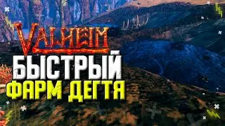 ВАЛЬХЕЙМ ДЁГОТЬ. КАК БЫСТРО ДОБЫТЬ ДЁГОТЬ. ВАЛХЕЙМ НОВЫЕ РЕСУРСЫ.