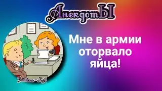 Мне в армии оторвало яйца! Сборник весёлых анекдотов!
