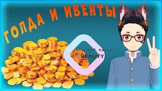 ГОЛДА И ИВЕНТЫ - РАЗБОР ПОЛЕТОВ!? ГУЛЯЕМ ПО ► REALITY - Avatar Live Streaming #2