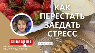 Как перестать заедать стресс