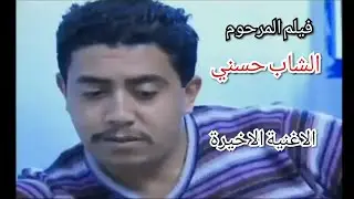 #فيلم_الشاب_حسني