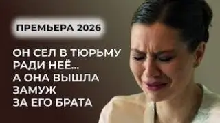 БЕРЕМЕННА ОТ ЗАКЛЮЧЁННОГО! 💥💔 ЛЮБОВЬ ИЗ ТЮРЬМЫ ВЕРНУЛАСЬ… И РАЗРУШИЛА ЕЁ БРАК! | Русские мелодрамы