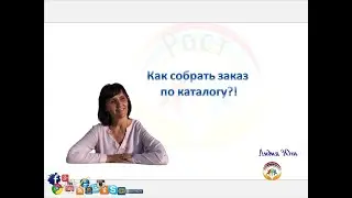 Как собрать заказ по каталогу Орифлэйм?