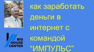 Как заработать в интернет с командой 