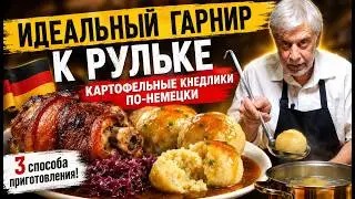 Гарниры к свиной рульке ⭐  Часть II ⭐ Картофельные кнедлики по немецки