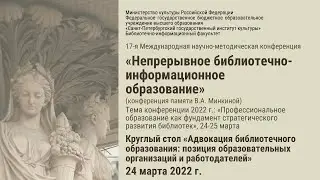 «Адвокация библиотечного образования :позиция образовательных организаций и работодателей»