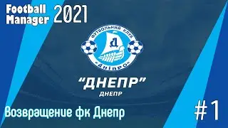 FM21 / Возрождение ФК Днепр (Украина) в football manager 2021 / Карьера тренера в FM2021 / №1