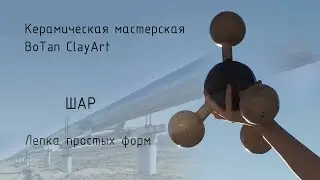Лепка простых форм. Шар. Керамика своими руками.