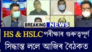 HSLC And HS Final Exam Cancellation/HSLC Exam Supreme Court News/HSLC & HS Final Exam